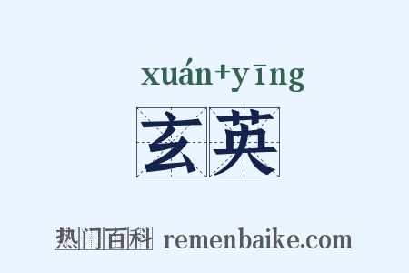 玄英是什么意思的图片